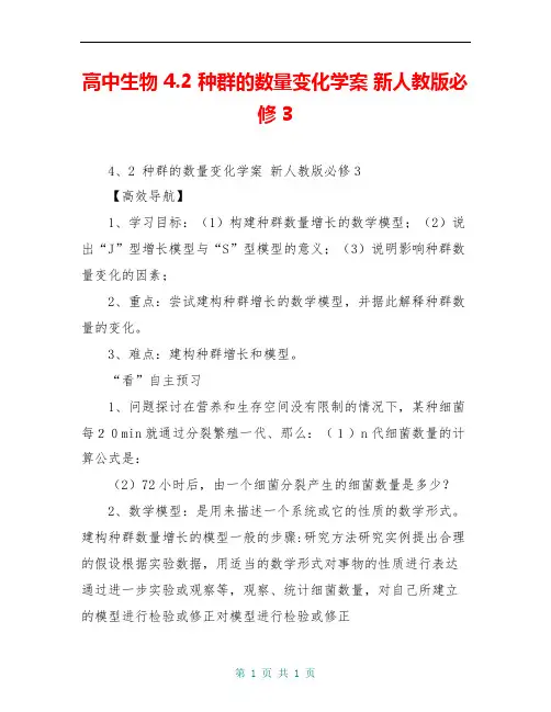 高中生物 4.2 种群的数量变化学案 新人教版必修3