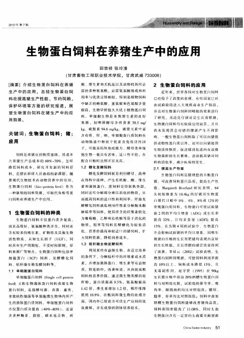 生物蛋白饲料在养猪生产中的应用