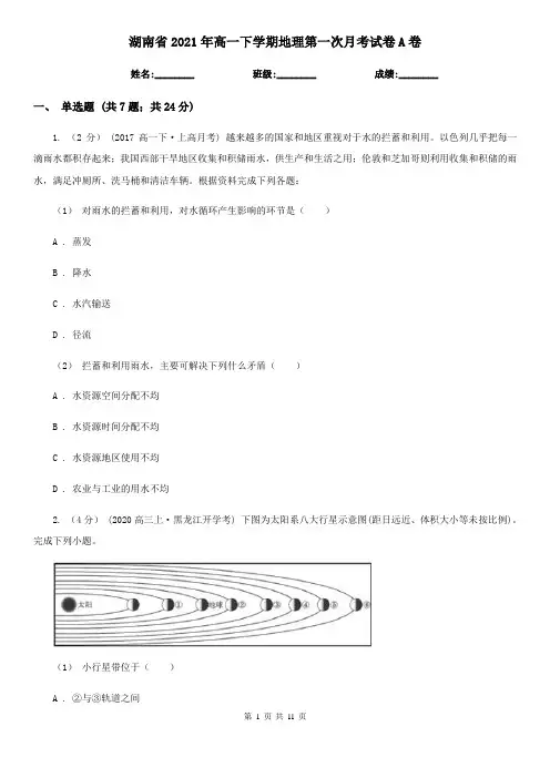 湖南省2021年高一下学期地理第一次月考试卷A卷