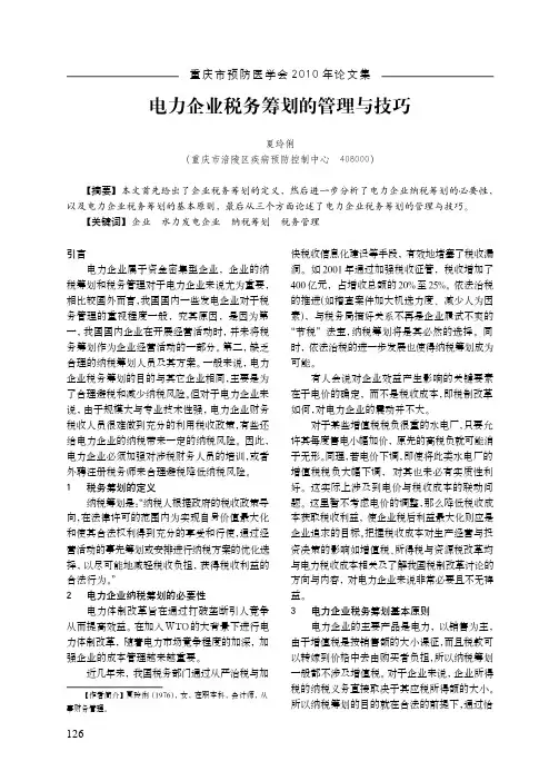 电力企业税务筹划的管理与技巧[1]
