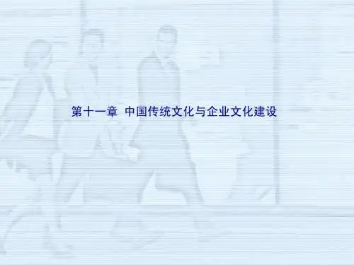 第十一章_中国传统文化与企业[1]