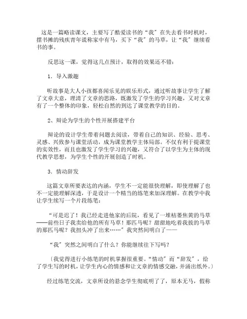 人教版语文六年级上册《别饿坏了那匹马》教学反思