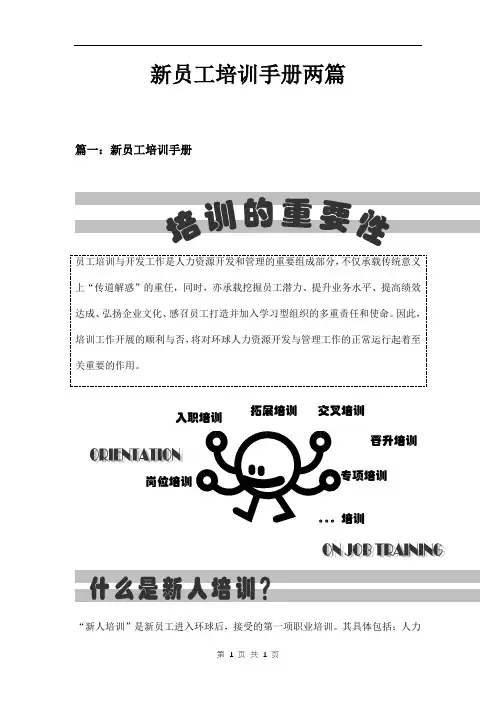 新员工培训手册两篇