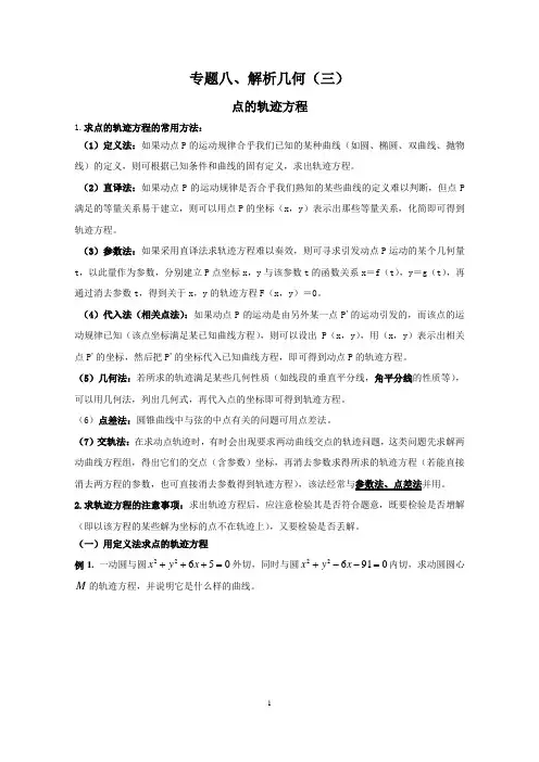 高考数学解析几何-轨迹方程的求法专题复习(专题训练)