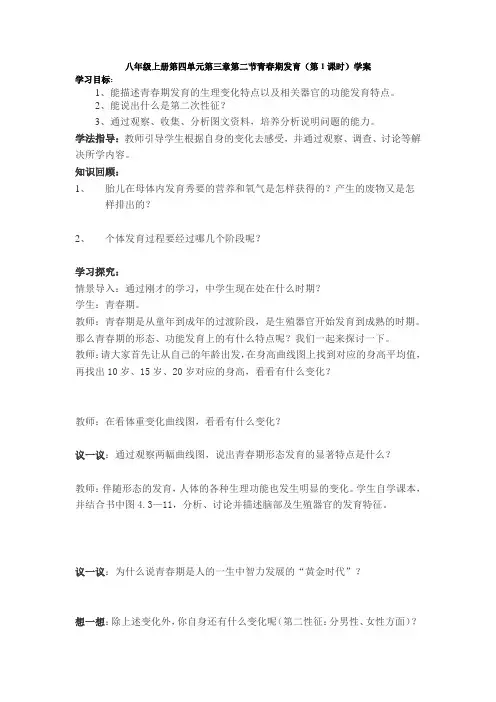 八年级生物上册第四单元第三章第二节青春期发育学案