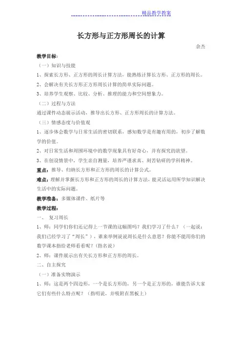 人教版三年级数学上册长方形与正方形周长计算公开课教案 2