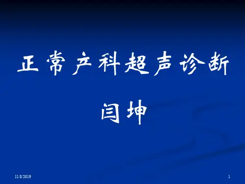 妇产科超声检查完整版