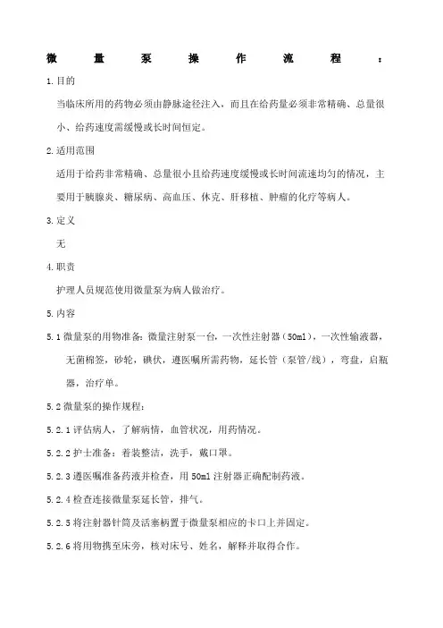 微量注射泵操作流程