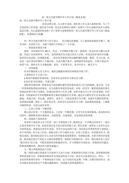 初一班主任新学期开学工作计划(精选3篇)