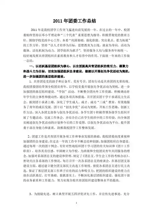 2011年学校团委工作总结