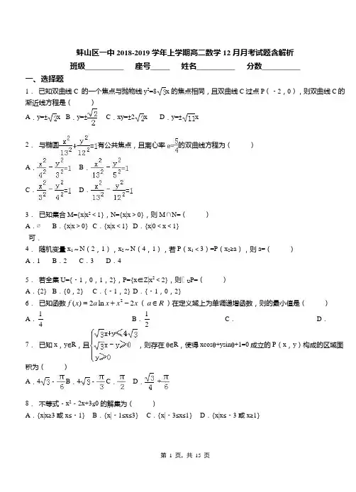 蚌山区一中2018-2019学年上学期高二数学12月月考试题含解析