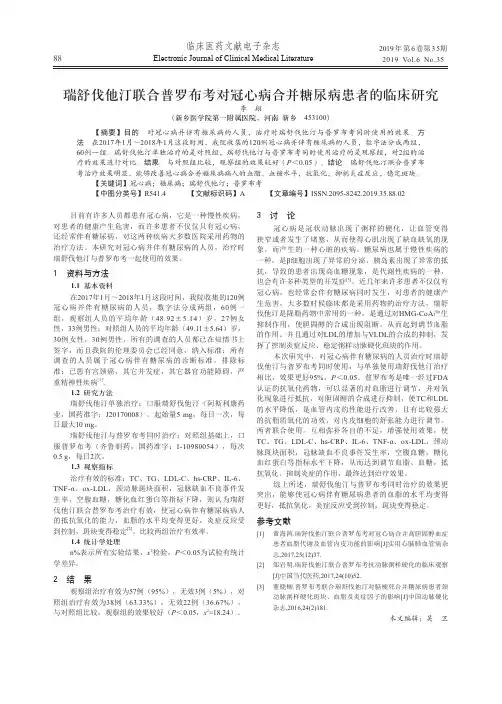 瑞舒伐他汀联合普罗布考对冠心病合并糖尿病患者的临床研究