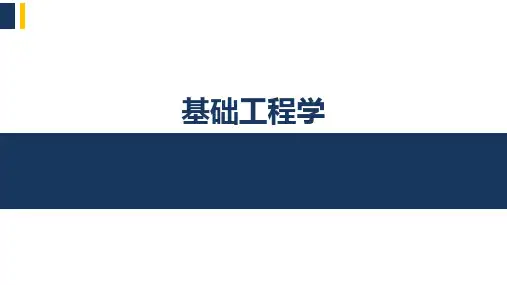 基础工程学土与基础相互作用PPT(16页)