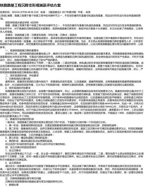 铁路路基工程沉降变形观测及评估方案