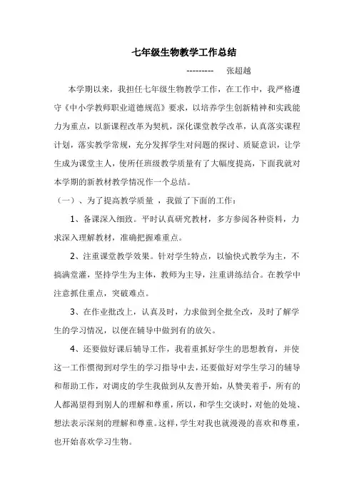 七年级上册生物教学工作总结