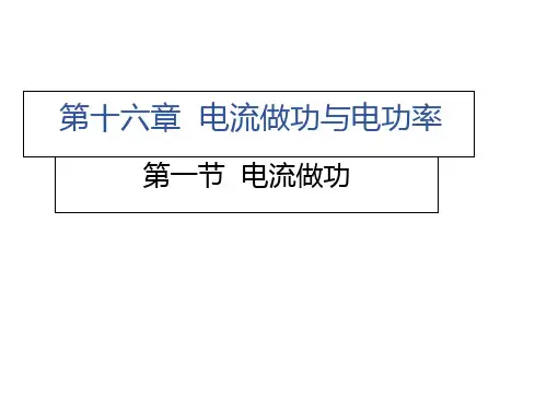 第十六章第一节 电流做功—2020秋沪科版九年级物理上册习题课件