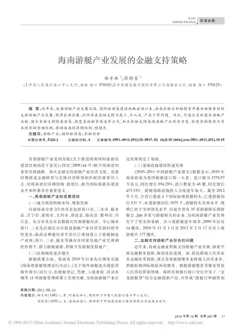 海南游艇产业发展的金融支持策略_郑才林