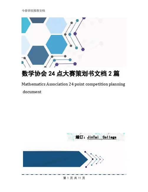 数学协会24点大赛策划书文档2篇