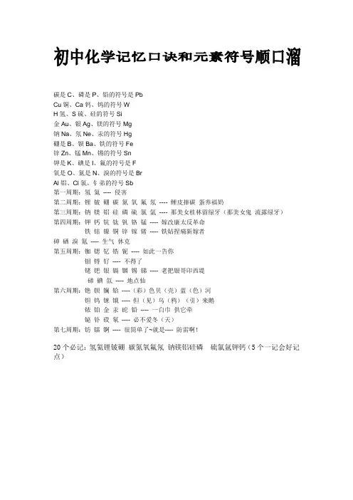 初中化学元素符号顺口溜和记忆口诀[1]