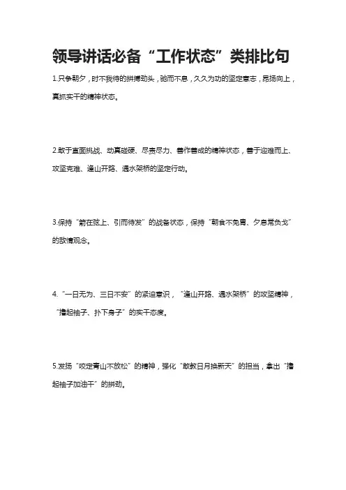 [全]领导讲话必备“工作状态”类排比句