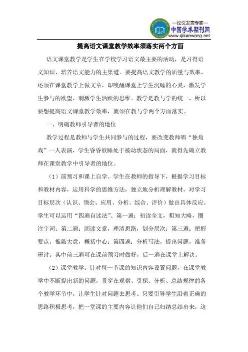 提高语文课堂教学效率须落实两个方面