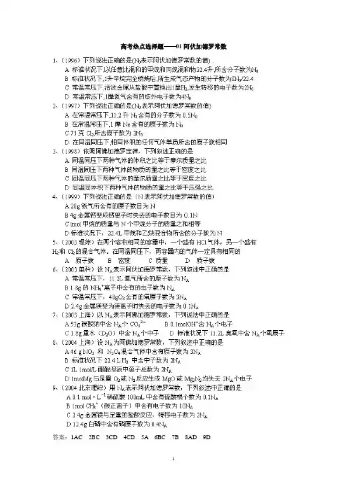 高考热点选择题归纳(附答案)——01阿伏加德罗常数
