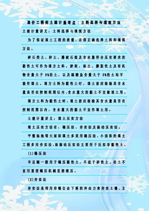最新整理造价工程师土建计量考点：土料选择与填筑方法