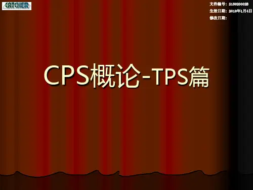 CPS概论-TPS篇