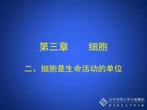 32细胞是生命活动的单位一