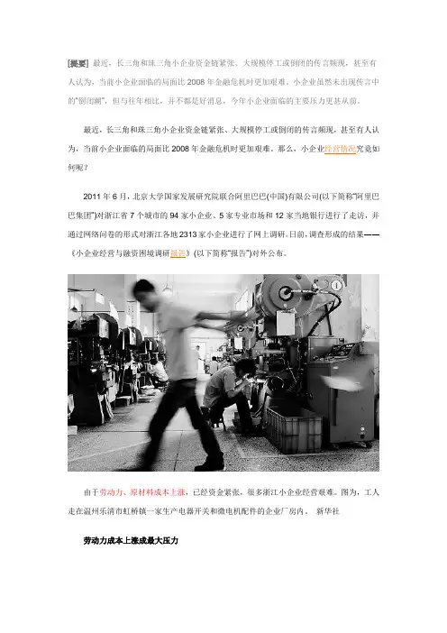 《小企业经营与融资困境调研报告》