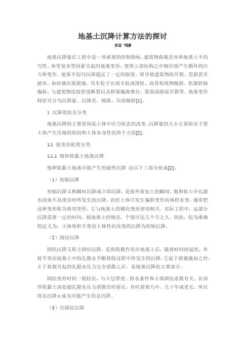 地基土沉降计算方法的探讨