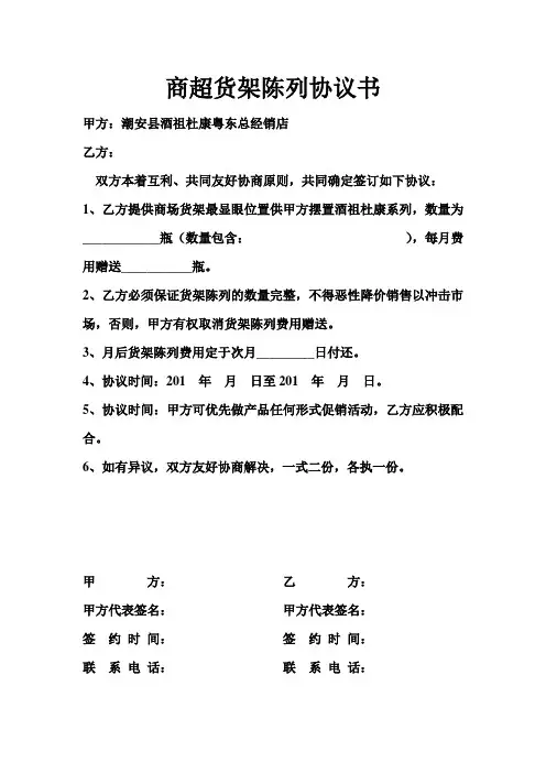 商超货架陈列协议书
