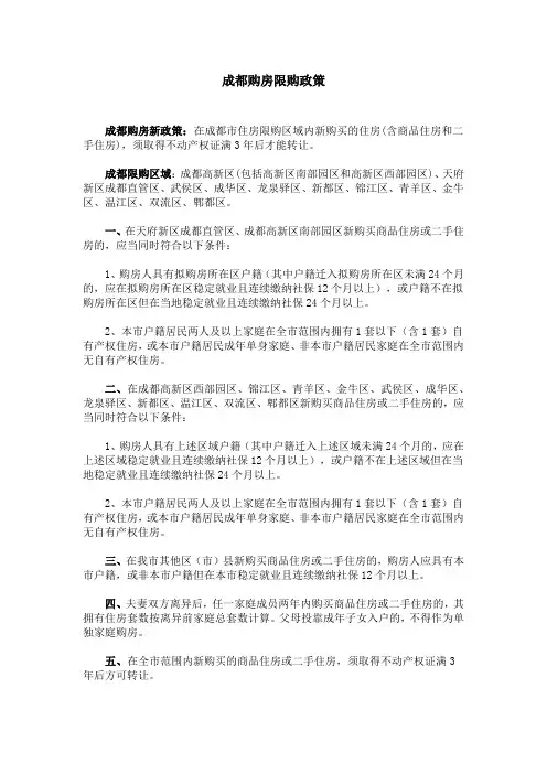 成都购房限购政策