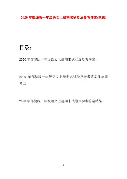 2020年部编版一年级语文上册期末试卷及参考答案(三套)