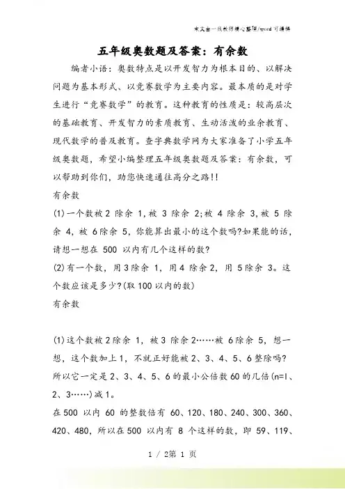 五年级奥数题及答案：有余数