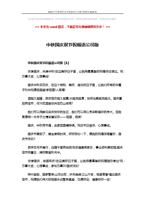 2019年中秋国庆双节祝福语公司版-易修改word版 (5页)