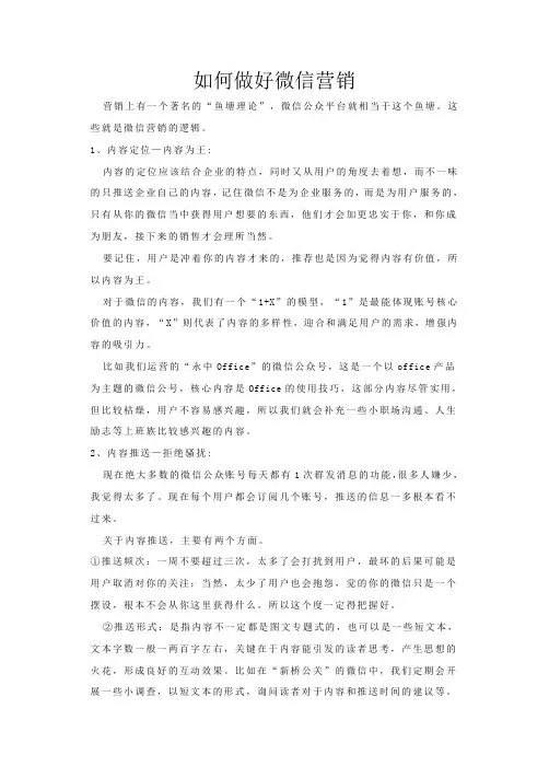 如何做好微信营销