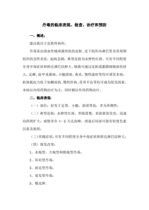 丹毒的临床表现、检查、治疗和预防