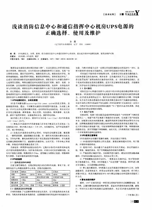 浅谈消防信息中心和通信指挥中心机房UPS电源的正确选择、使用及维护