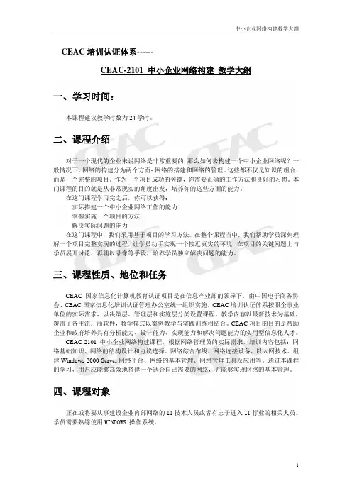 CEAC-2101教学大纲