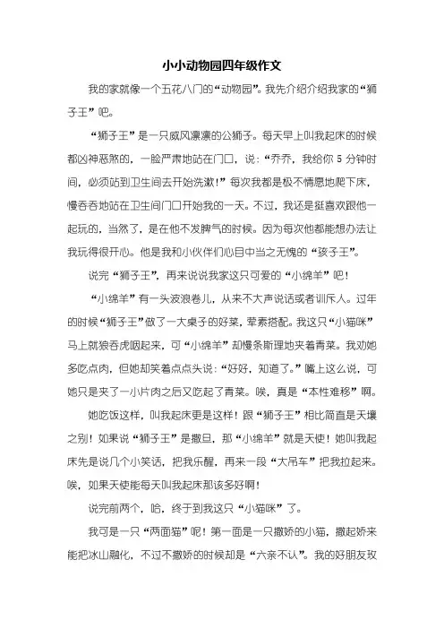 四年级作文：小小动物园四年级作文