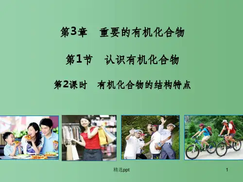 (教师参考)高中化学 3.1.2 有机化合物的结构特点课件2 鲁科版必修2