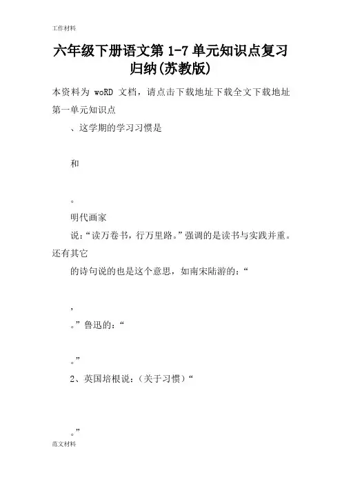【知识学习】六年级下册语文第1-7单元知识点复习归纳(苏教版)