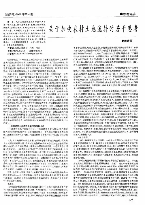 关于加快农村土地流转的若干思考