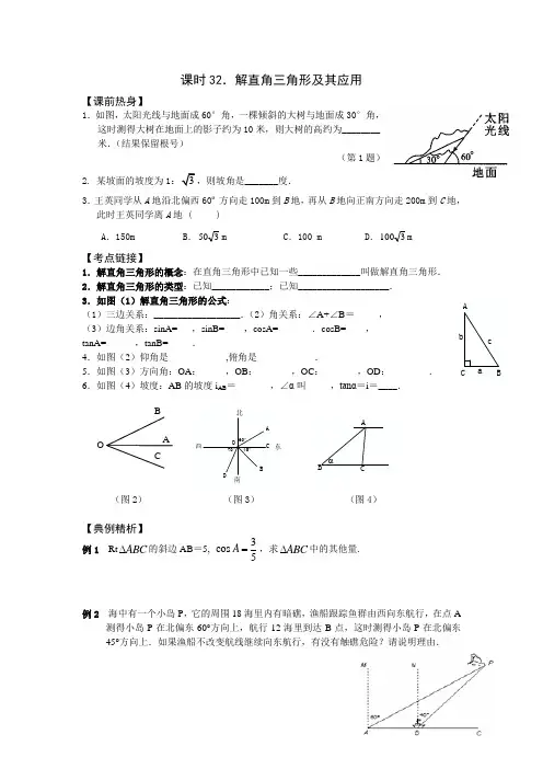 中考数学专题复习32 解直角三角形及其应用