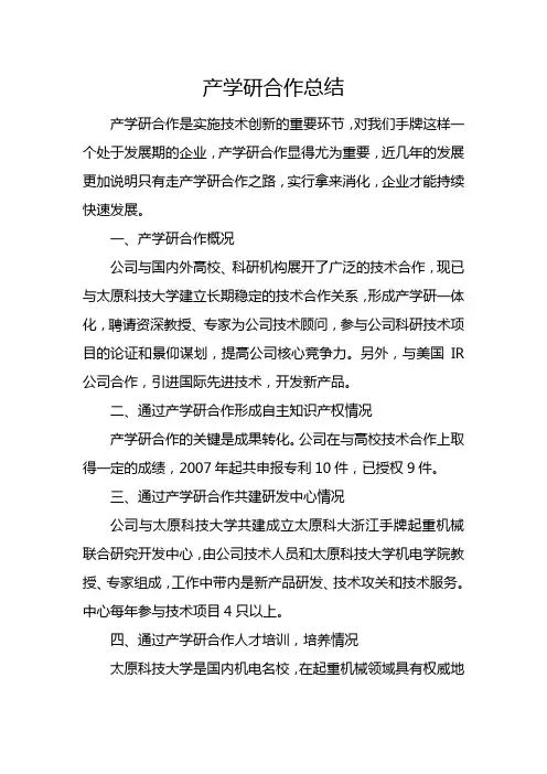 产学研合作总结