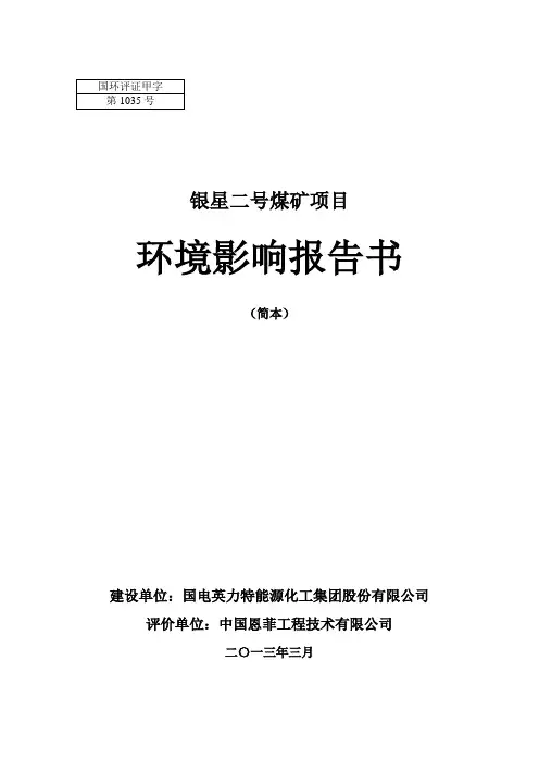 银星二号煤矿项目环境影响评价报告书