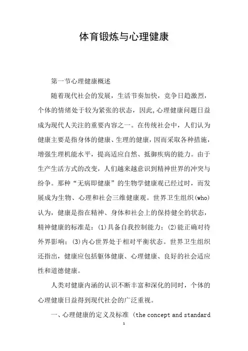 体育锻炼与心理健康
