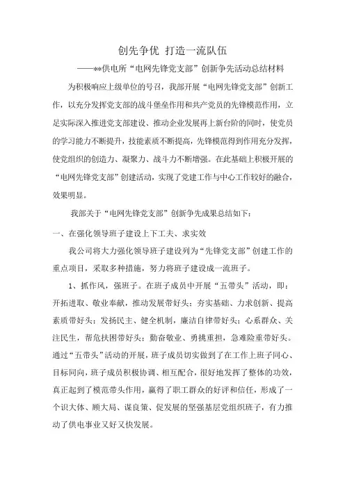 供电所电网先锋党支部创建方案