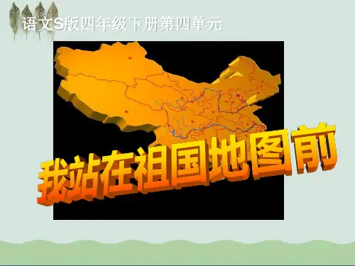 《我站在祖国地图前》ppt课件(自制)